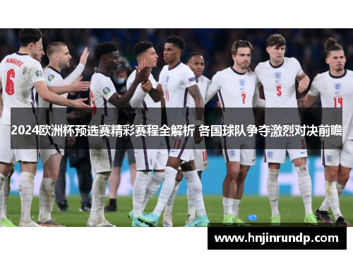 2024欧洲杯预选赛精彩赛程全解析 各国球队争夺激烈对决前瞻
