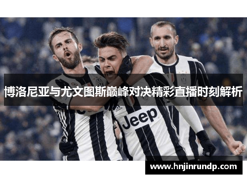 博洛尼亚与尤文图斯巅峰对决精彩直播时刻解析