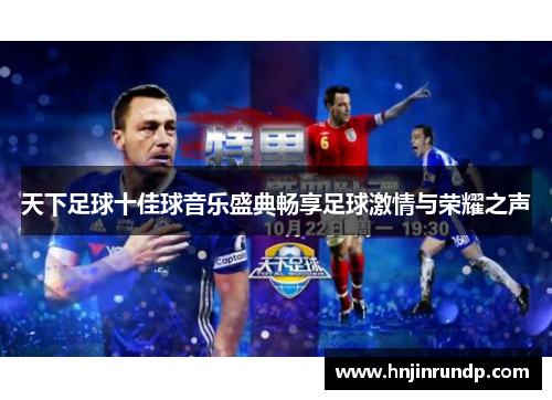 天下足球十佳球音乐盛典畅享足球激情与荣耀之声