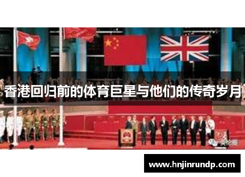 香港回归前的体育巨星与他们的传奇岁月