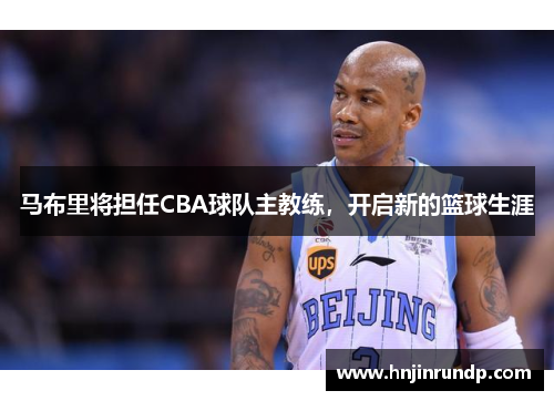 马布里将担任CBA球队主教练，开启新的篮球生涯