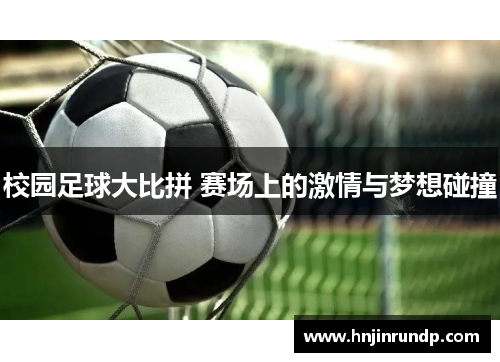 校园足球大比拼 赛场上的激情与梦想碰撞
