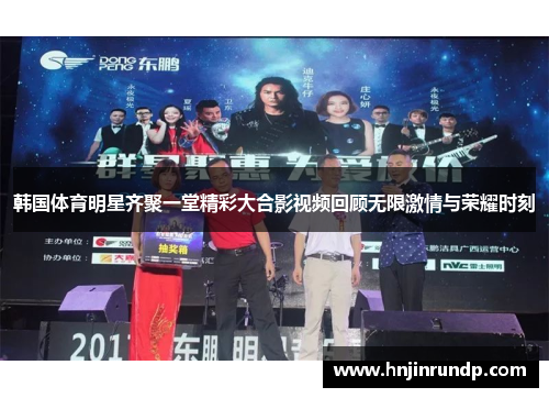 韩国体育明星齐聚一堂精彩大合影视频回顾无限激情与荣耀时刻