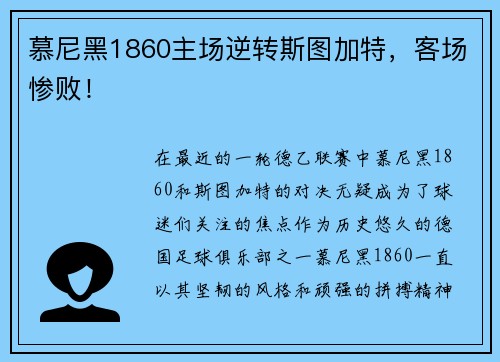 慕尼黑1860主场逆转斯图加特，客场惨败！
