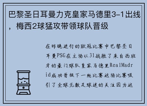 巴黎圣日耳曼力克皇家马德里3-1出线，梅西2球猛攻带领球队晋级