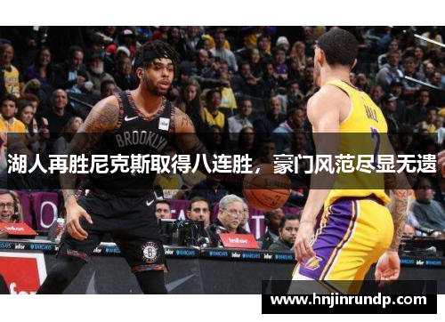 湖人再胜尼克斯取得八连胜，豪门风范尽显无遗