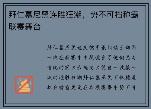 拜仁慕尼黑连胜狂潮，势不可挡称霸联赛舞台