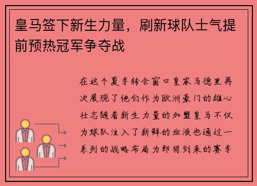 皇马签下新生力量，刷新球队士气提前预热冠军争夺战