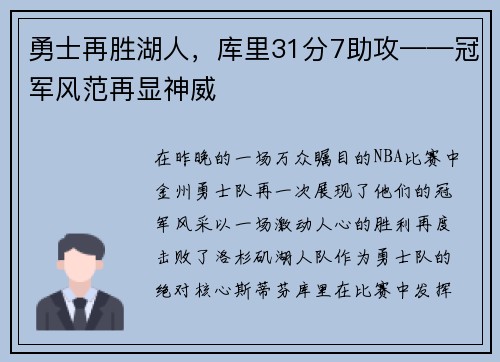 勇士再胜湖人，库里31分7助攻——冠军风范再显神威