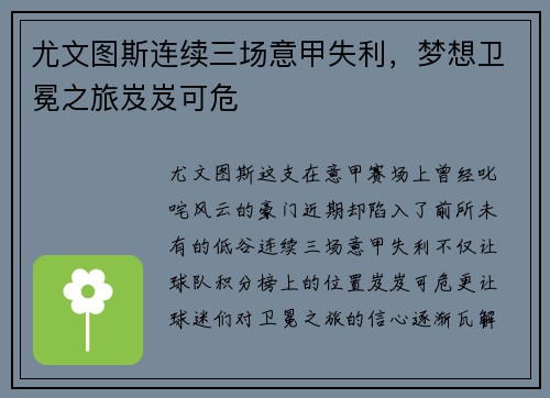 尤文图斯连续三场意甲失利，梦想卫冕之旅岌岌可危