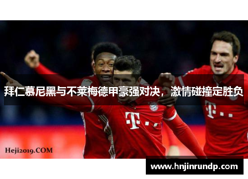 拜仁慕尼黑与不莱梅德甲豪强对决，激情碰撞定胜负