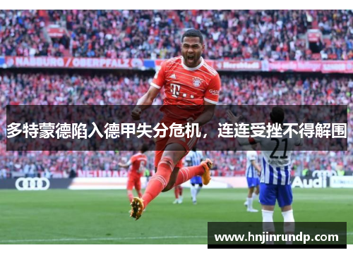多特蒙德陷入德甲失分危机，连连受挫不得解围