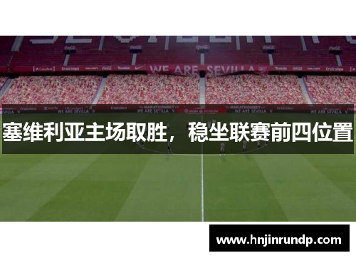 塞维利亚主场取胜，稳坐联赛前四位置