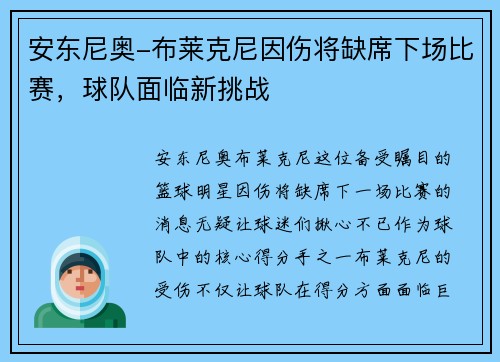 安东尼奥-布莱克尼因伤将缺席下场比赛，球队面临新挑战