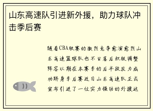 山东高速队引进新外援，助力球队冲击季后赛