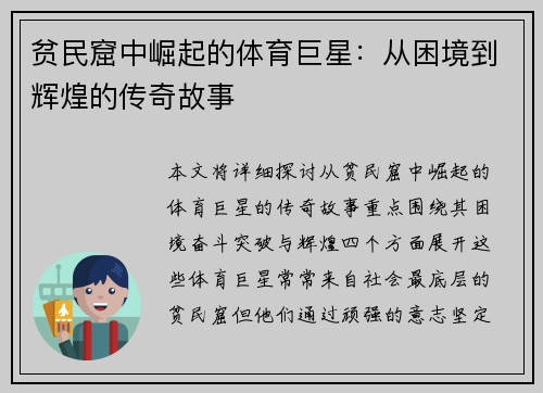 贫民窟中崛起的体育巨星：从困境到辉煌的传奇故事