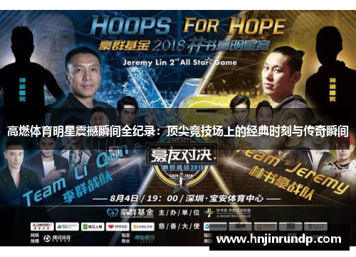 高燃体育明星震撼瞬间全纪录：顶尖竞技场上的经典时刻与传奇瞬间