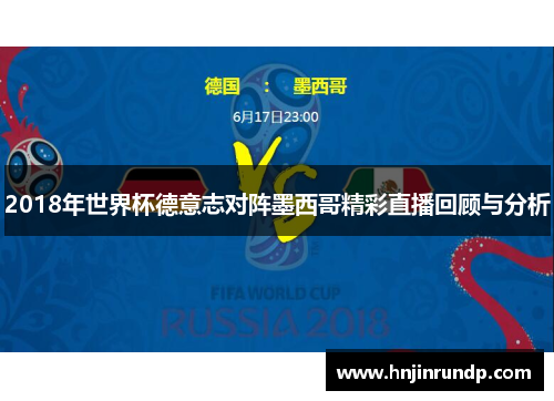 2018年世界杯德意志对阵墨西哥精彩直播回顾与分析