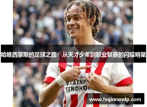 哈维西蒙斯的足球之路：从天才少年到职业联赛的闪耀明星