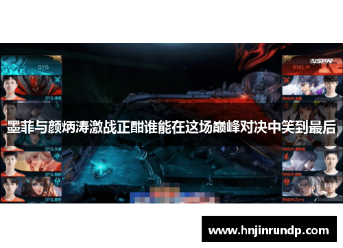 墨菲与颜炳涛激战正酣谁能在这场巅峰对决中笑到最后