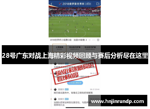 28号广东对战上海精彩视频回顾与赛后分析尽在这里