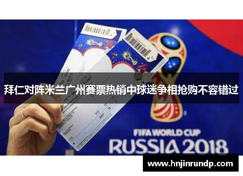 拜仁对阵米兰广州赛票热销中球迷争相抢购不容错过