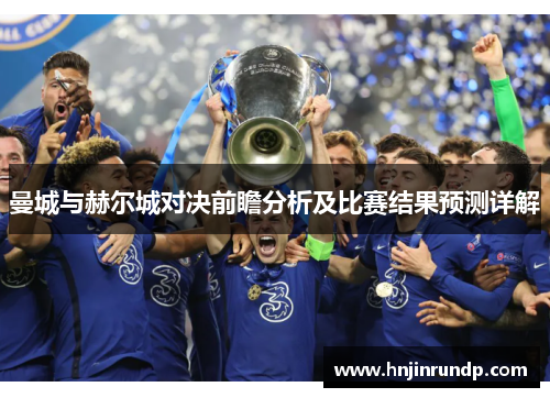 曼城与赫尔城对决前瞻分析及比赛结果预测详解