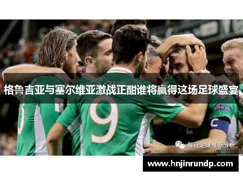 格鲁吉亚与塞尔维亚激战正酣谁将赢得这场足球盛宴