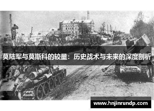 莫陆军与莫斯科的较量：历史战术与未来的深度剖析