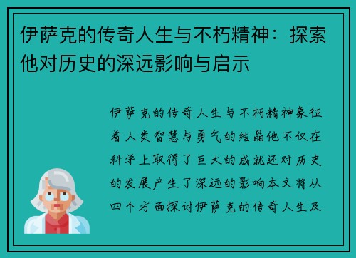 伊萨克的传奇人生与不朽精神：探索他对历史的深远影响与启示