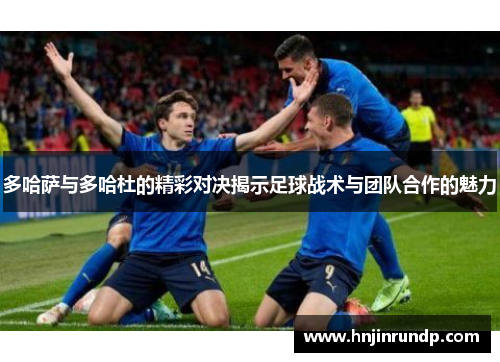 多哈萨与多哈杜的精彩对决揭示足球战术与团队合作的魅力