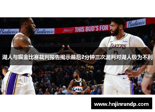 湖人与掘金比赛裁判报告揭示最后2分钟三次漏判对湖人极为不利