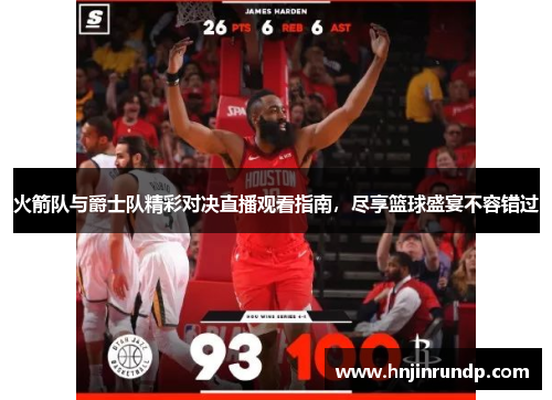 火箭队与爵士队精彩对决直播观看指南，尽享篮球盛宴不容错过
