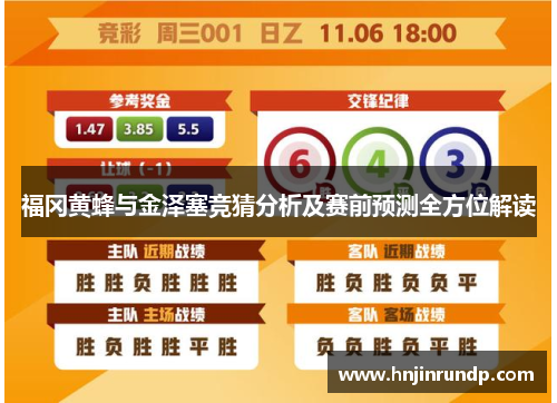 福冈黄蜂与金泽塞竞猜分析及赛前预测全方位解读