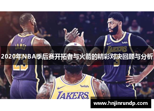 2020年NBA季后赛开拓者与火箭的精彩对决回顾与分析