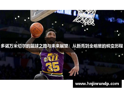 多诺万米切尔的篮球之路与未来展望：从新秀到全明星的蜕变历程