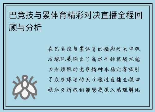 巴竞技与累体育精彩对决直播全程回顾与分析