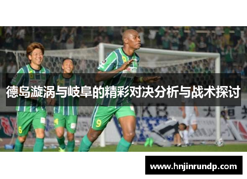 德岛漩涡与岐阜的精彩对决分析与战术探讨