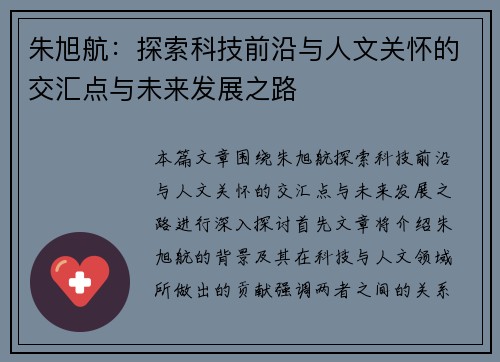 朱旭航：探索科技前沿与人文关怀的交汇点与未来发展之路