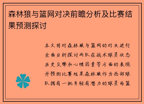 森林狼与篮网对决前瞻分析及比赛结果预测探讨