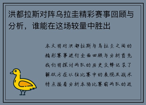 洪都拉斯对阵乌拉圭精彩赛事回顾与分析，谁能在这场较量中胜出