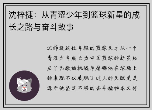 沈梓捷：从青涩少年到篮球新星的成长之路与奋斗故事