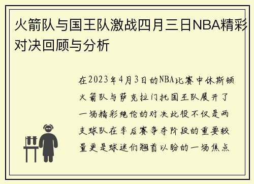 火箭队与国王队激战四月三日NBA精彩对决回顾与分析