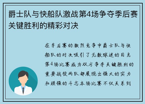 爵士队与快船队激战第4场争夺季后赛关键胜利的精彩对决