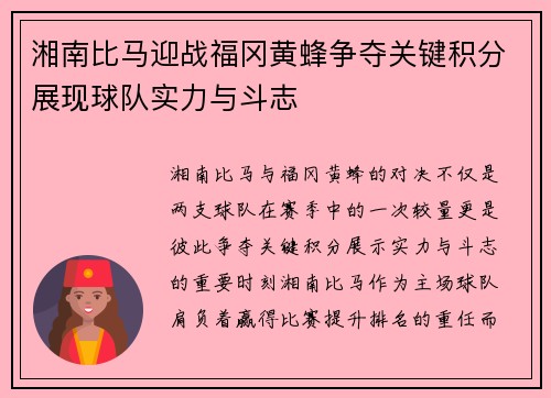 湘南比马迎战福冈黄蜂争夺关键积分展现球队实力与斗志