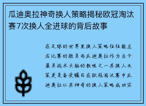 瓜迪奥拉神奇换人策略揭秘欧冠淘汰赛7次换人全进球的背后故事