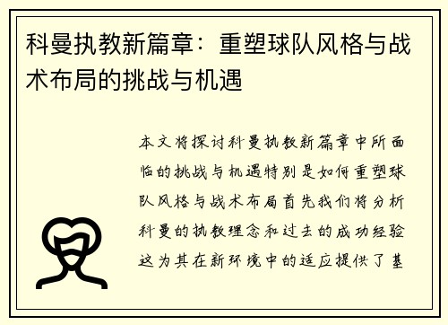 科曼执教新篇章：重塑球队风格与战术布局的挑战与机遇