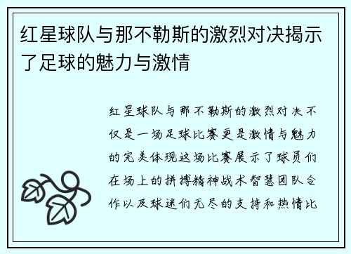 红星球队与那不勒斯的激烈对决揭示了足球的魅力与激情