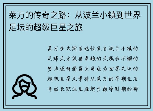 莱万的传奇之路：从波兰小镇到世界足坛的超级巨星之旅