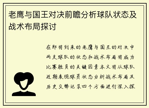 老鹰与国王对决前瞻分析球队状态及战术布局探讨